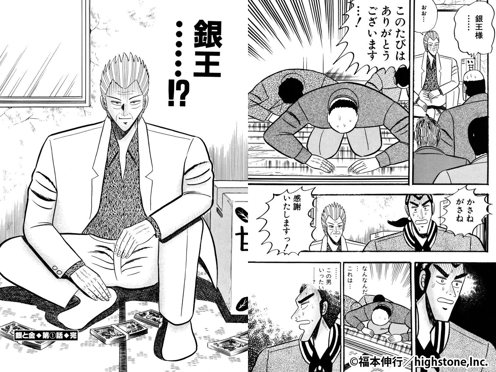 裏社会で銀王と呼ばれる銀二と、その仕事に驚く森田