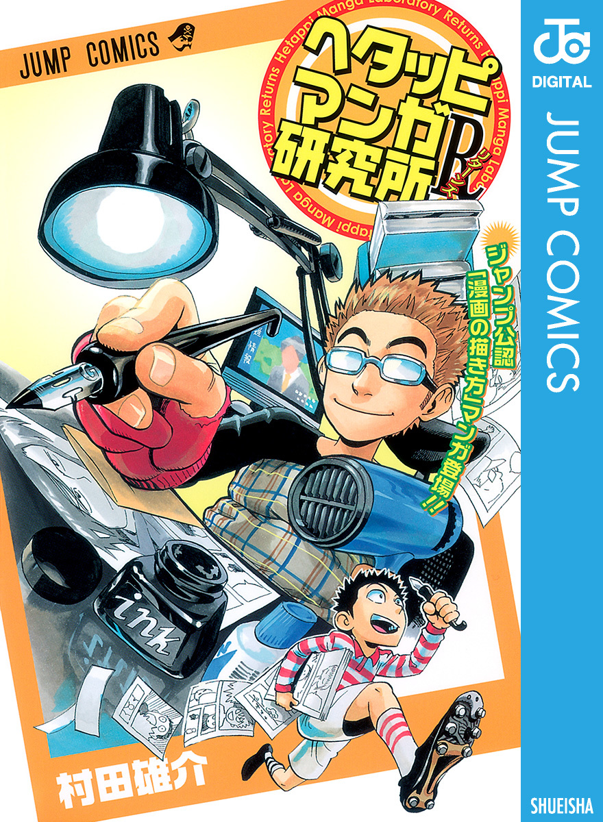 冨樫義博への取材漫画を収録した村田雄介のヘタッピマンガ研究所Rの書影