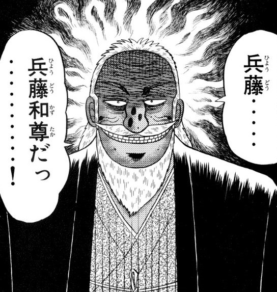 敗れたカイジの前で名を告げる兵藤