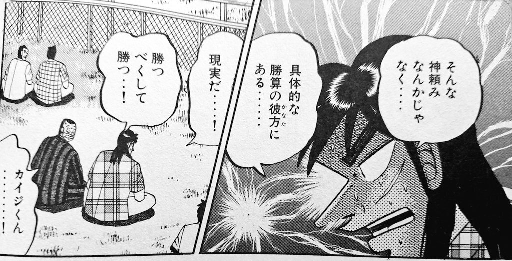 勝利は神頼みではなく具体的な勝算の先にあると語るカイジ