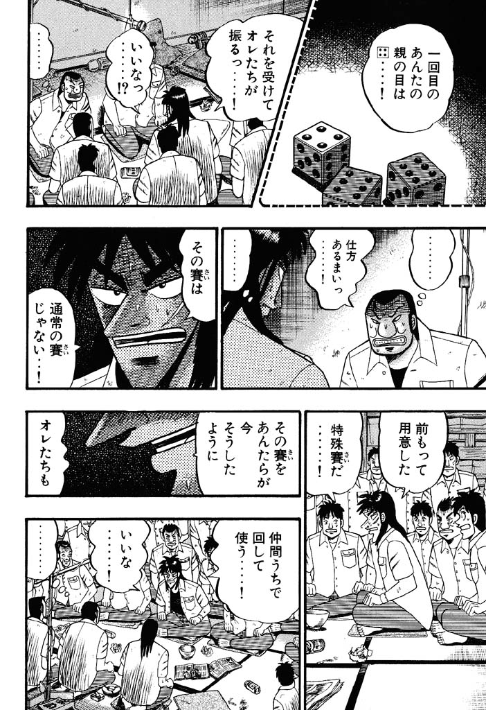 カイジたちも特殊な賽を使うと告げる場面