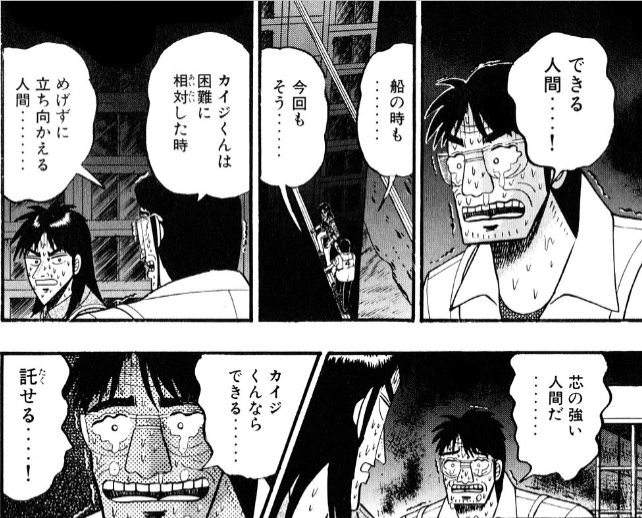 石田さんがカイジを信じて託すと語る賭博黙示録カイジの原作コマ