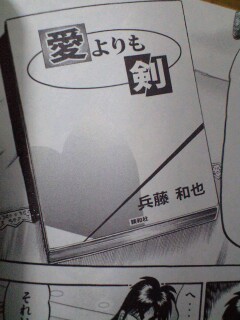 和也がカイジに読ませる小説『愛よりも剣』