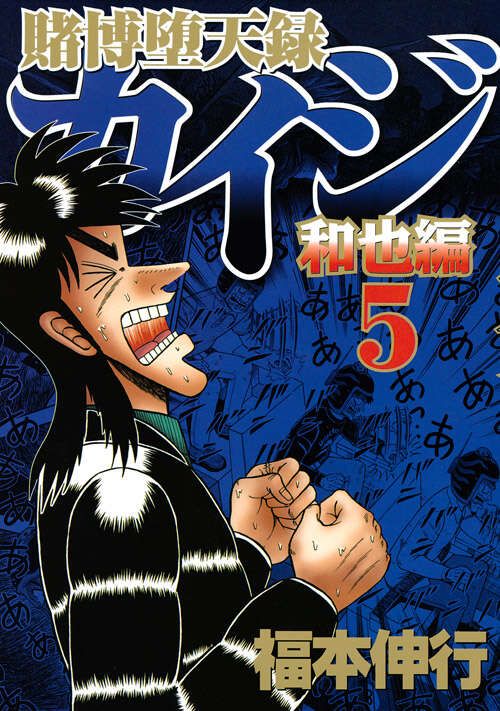 カイジが叫ぶ『賭博堕天録カイジ 和也編』第5巻の表紙