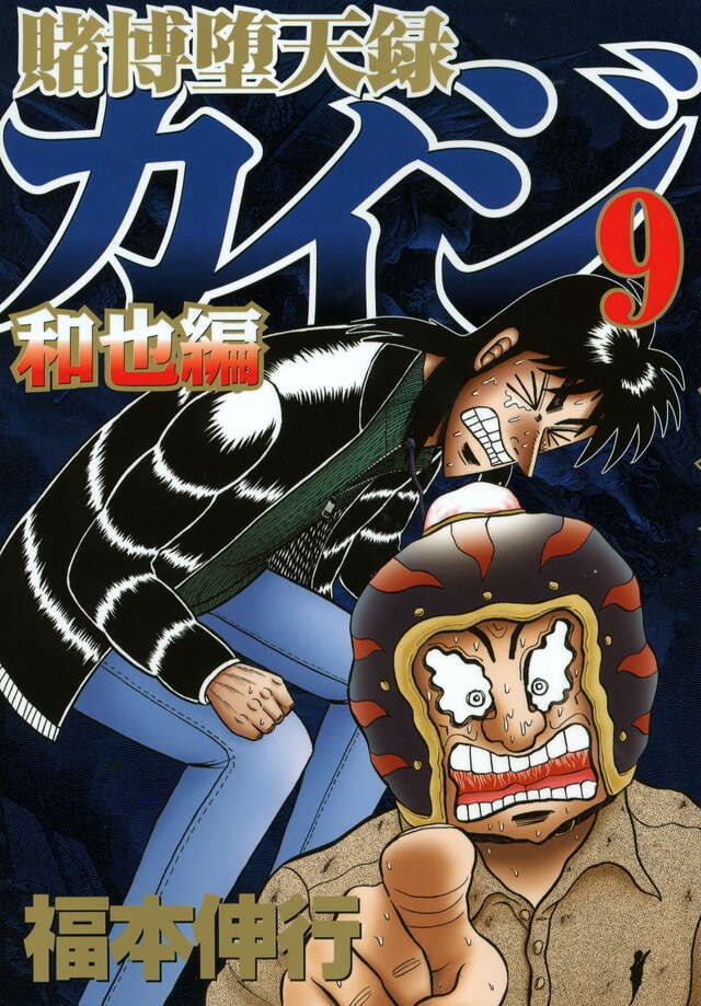 カイジと光山が描かれた和也編第9巻の表紙