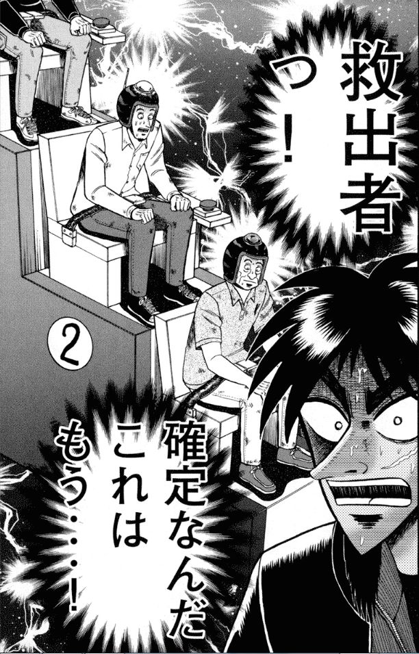 救出ゲームの三人を前にして危機を感じるカイジ