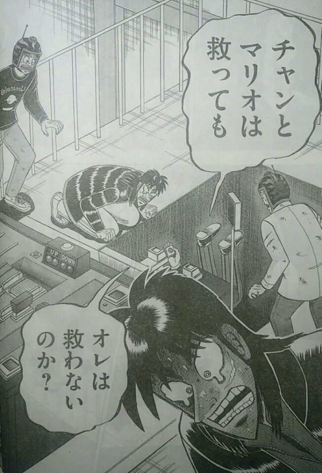 チャンとマリオは救ったのに自分は救わないのかとカイジに問う和也