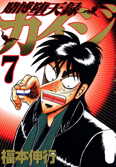 麻雀牌を持つカイジが描かれた『賭博堕天録カイジ』第7巻表紙