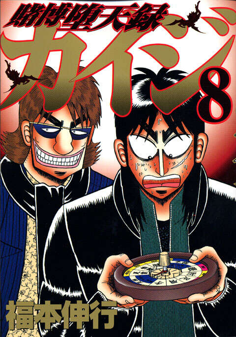 村岡とカイジが描かれた『賭博堕天録カイジ』第8巻表紙