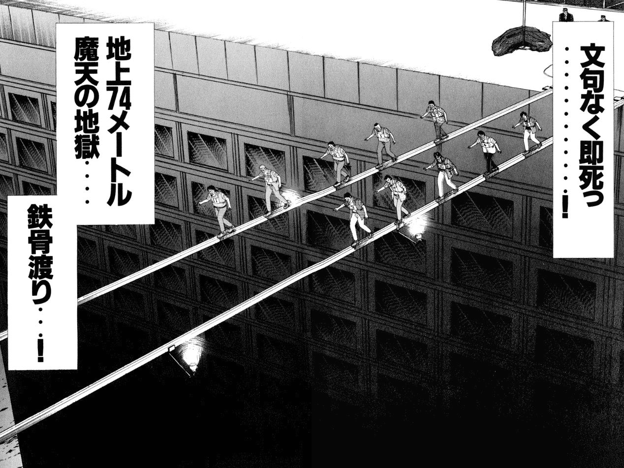 地上74メートルの鉄骨を渡る債務者たちの原作ページ