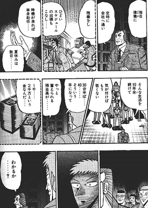 利根川が長年の通勤と残業で大金を蓄える話をする原作ページ