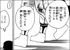 試合前なのにユニフォームが汚れている理由を尋ねる原作のコマ