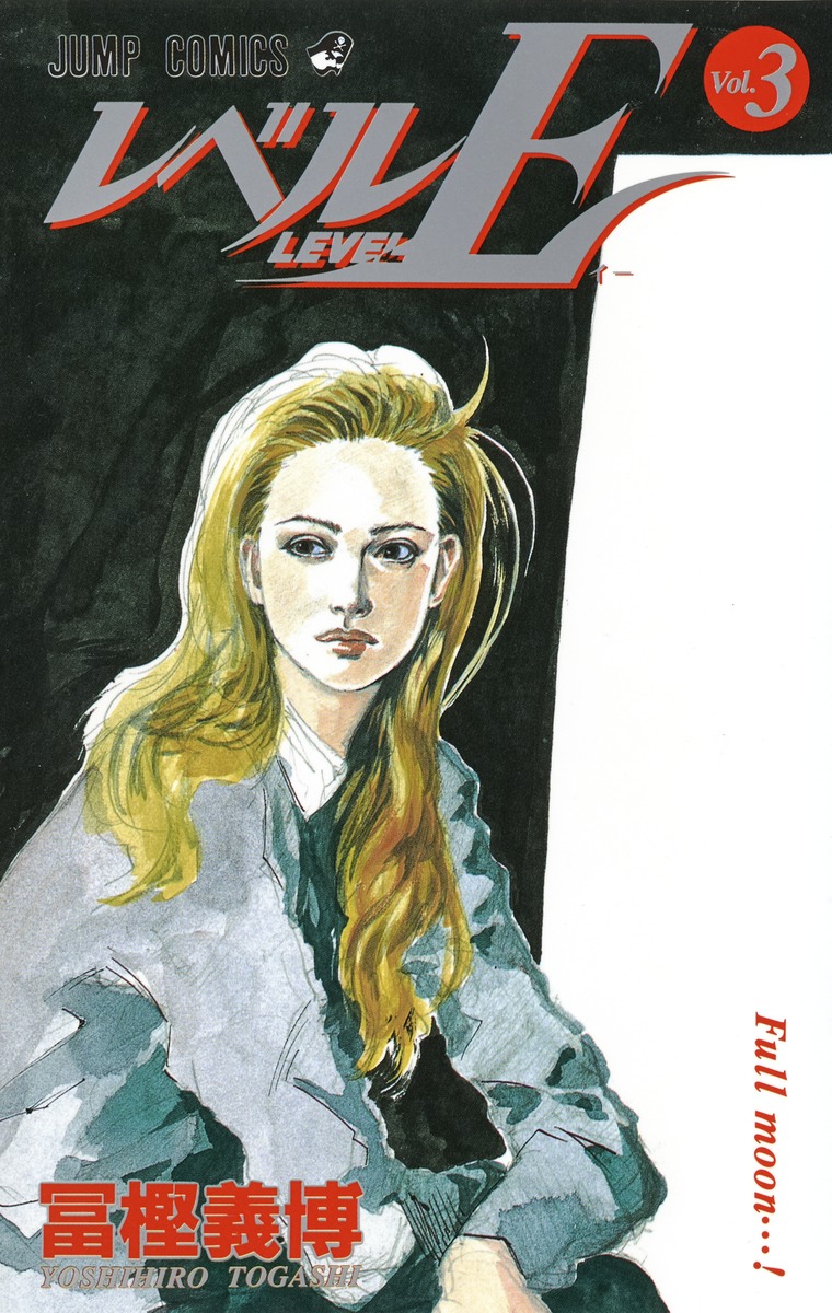 冨樫義博 レベルE 第3巻の表紙