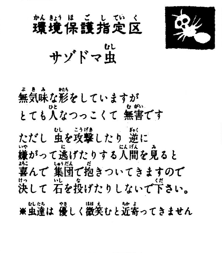 無害であり、笑顔には近寄らないと記されたサゾドマ虫の看板