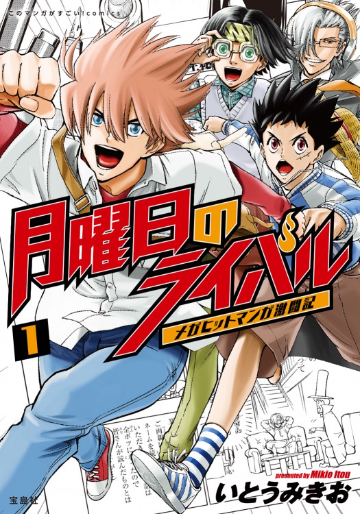 いとうみきお『月曜日のライバル』第1巻の表紙