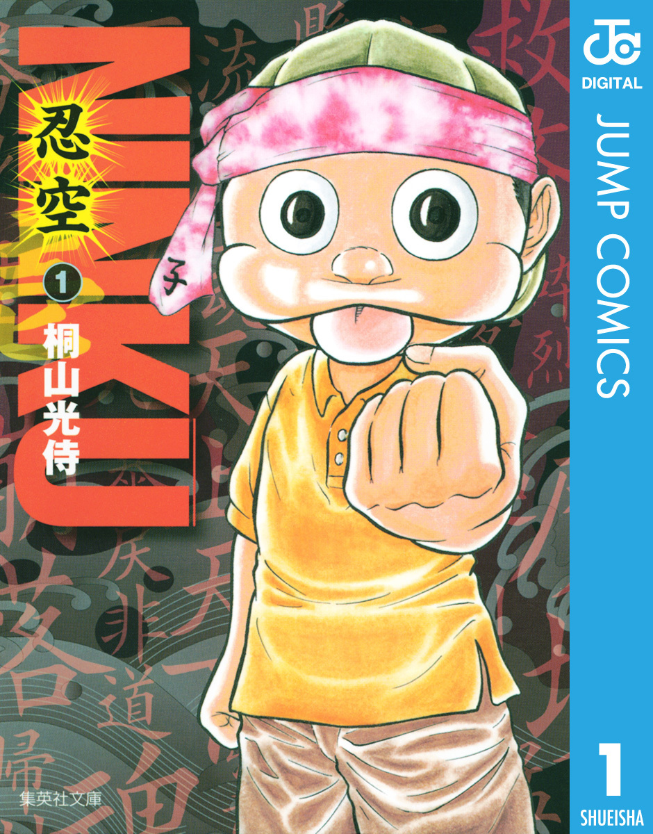 『NINKU―忍空―』第1巻の表紙。風助が描かれている