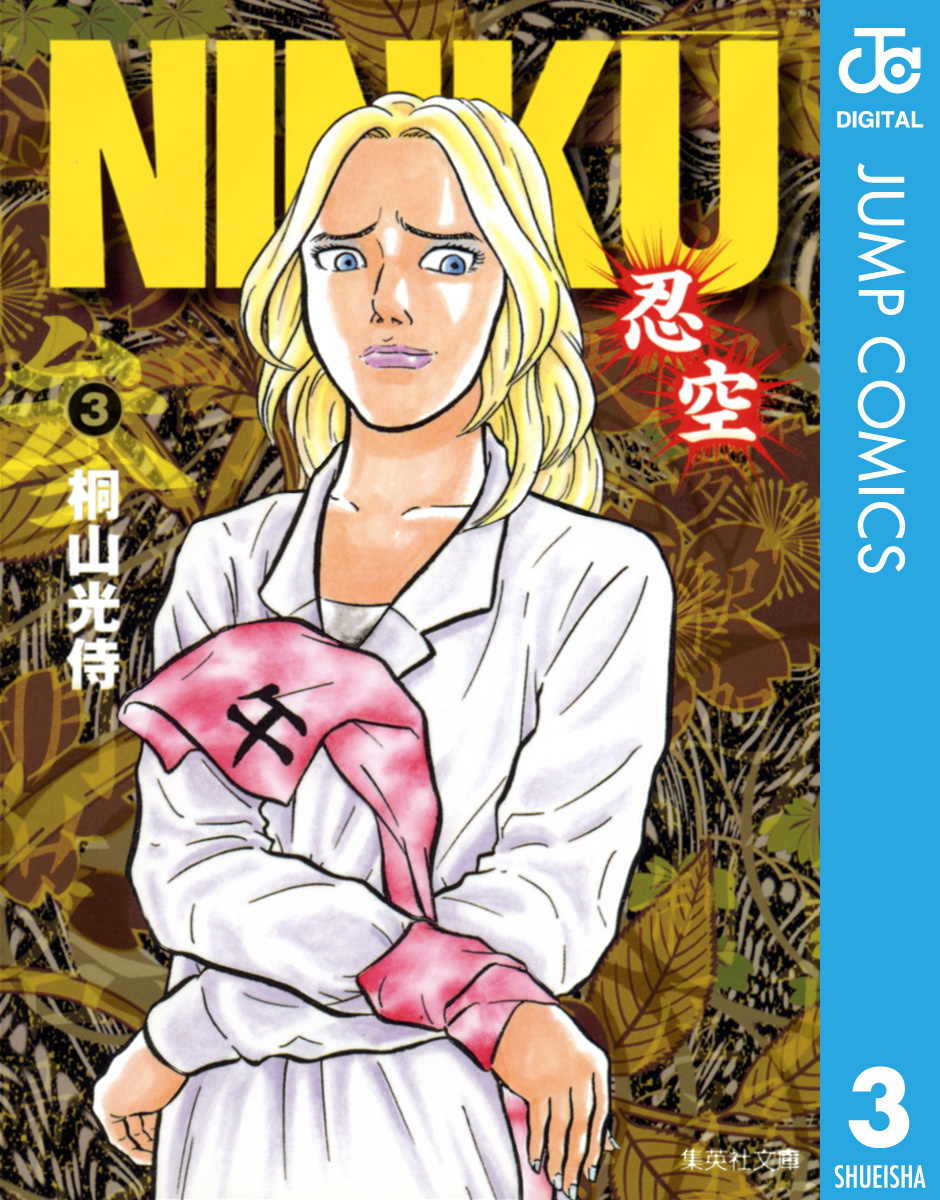 忍空狼との対立が広がる『NINKU―忍空―』第3巻の表紙