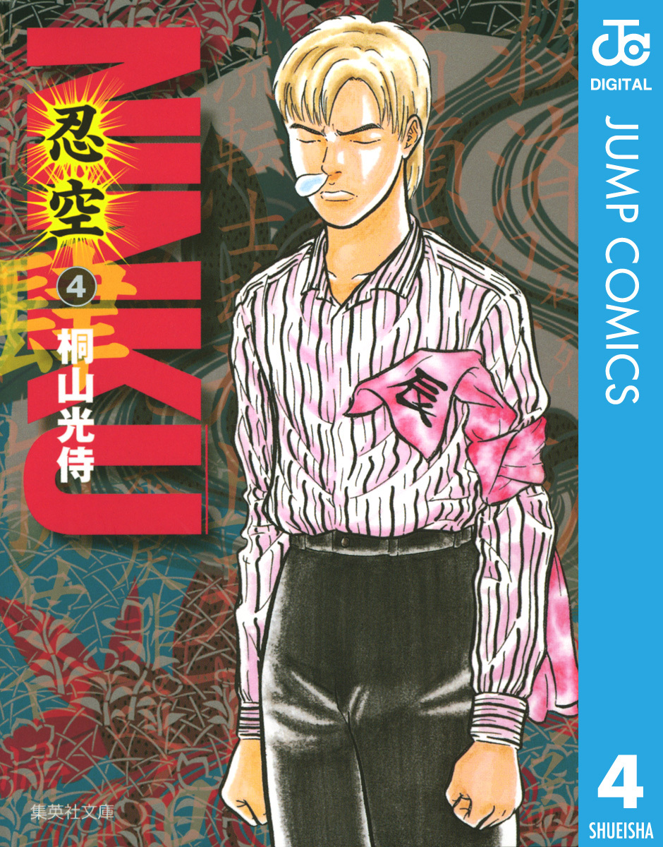 第二次忍空戦争後の出来事を収録する『NINKU―忍空―』第4巻の表紙