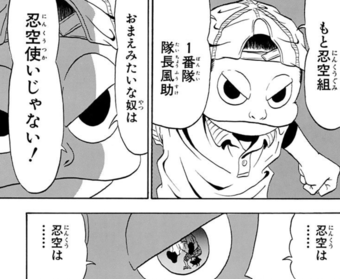 風助が偽者に忍空使いではないと告げ、元一番隊隊長と名乗る第1話の原作コマ