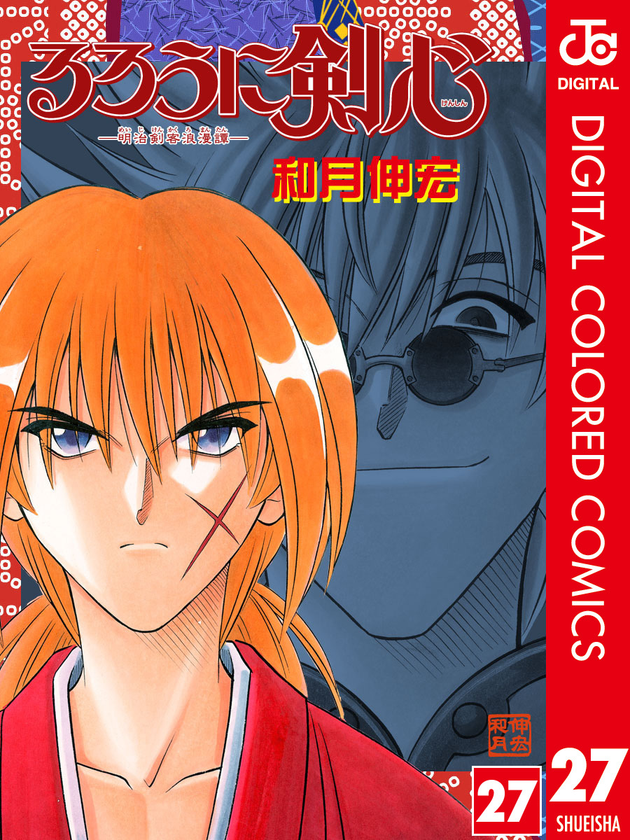 剣心と縁が描かれた『るろうに剣心』27巻の表紙
