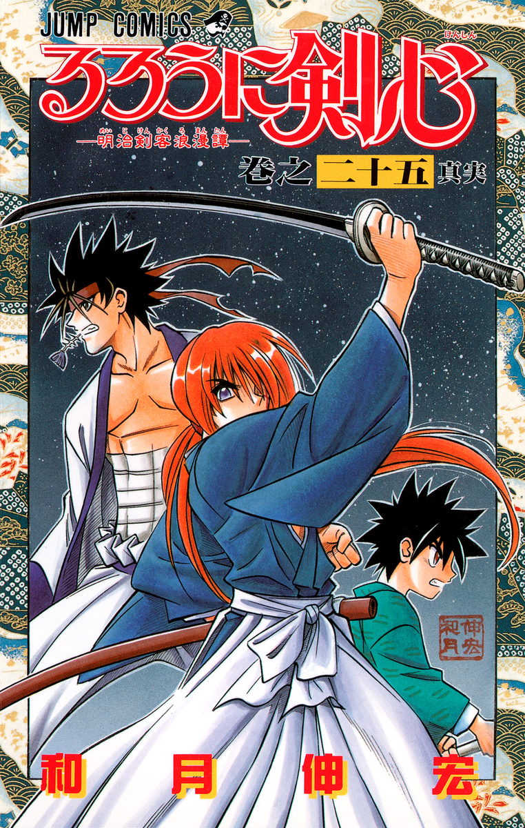 『るろうに剣心』第25巻の表紙