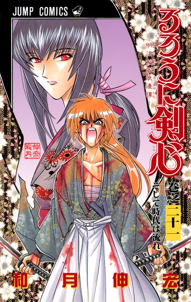雪代巴と緋村剣心が描かれた『るろうに剣心』第21巻の表紙