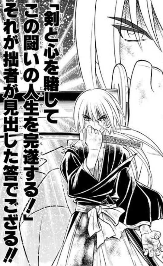 剣と心を賭して闘いの人生を全うすると語る剣心の原作コマ