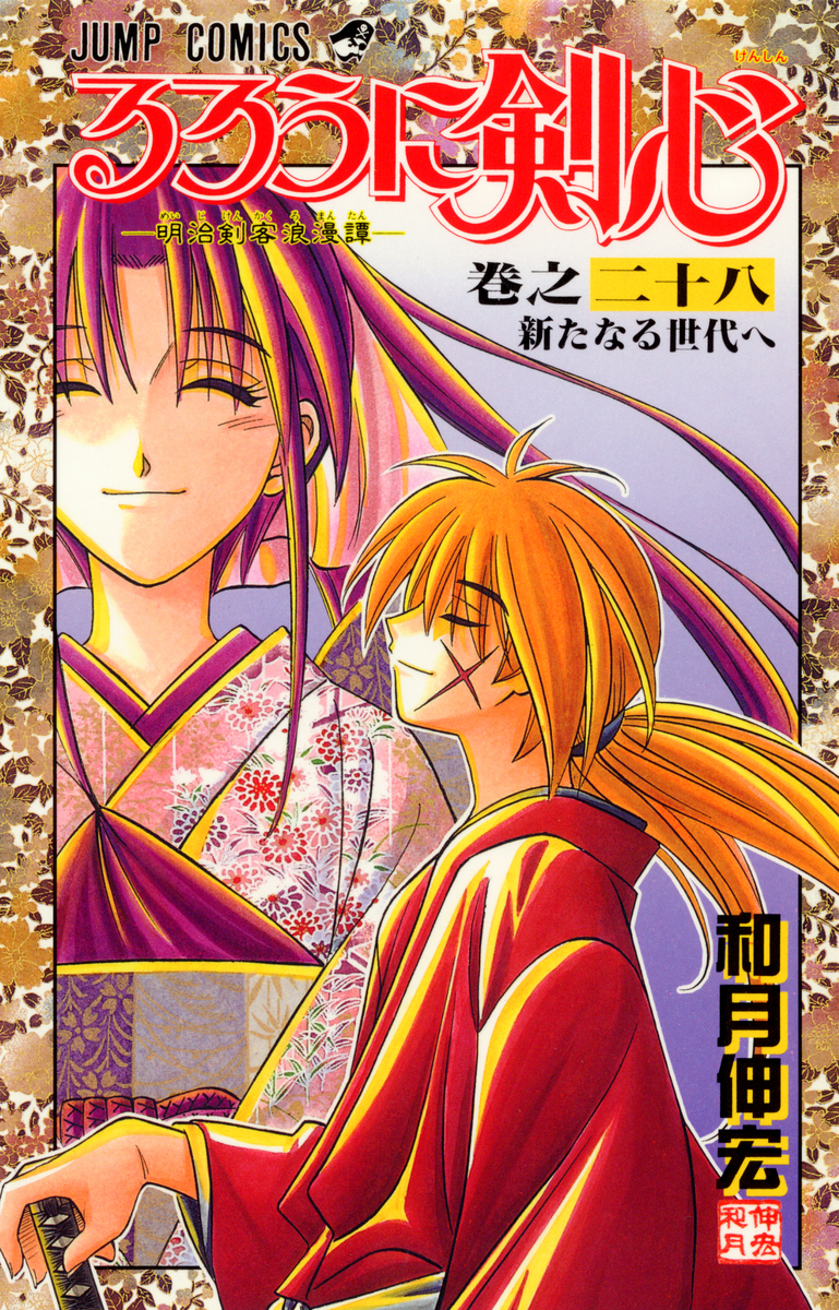 最終話と特別編『弥彦の逆刃刀』を収めた単行本第28巻の表紙