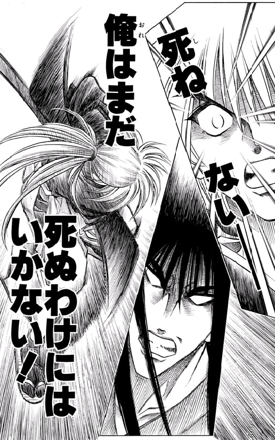 死を目前にして生きようとする剣心の原作場面
