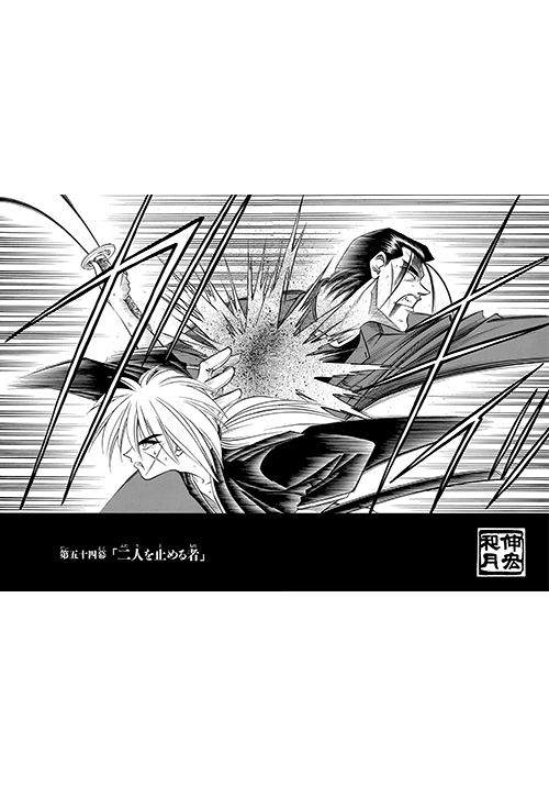 剣心と斎藤が再び刀を交える原作場面