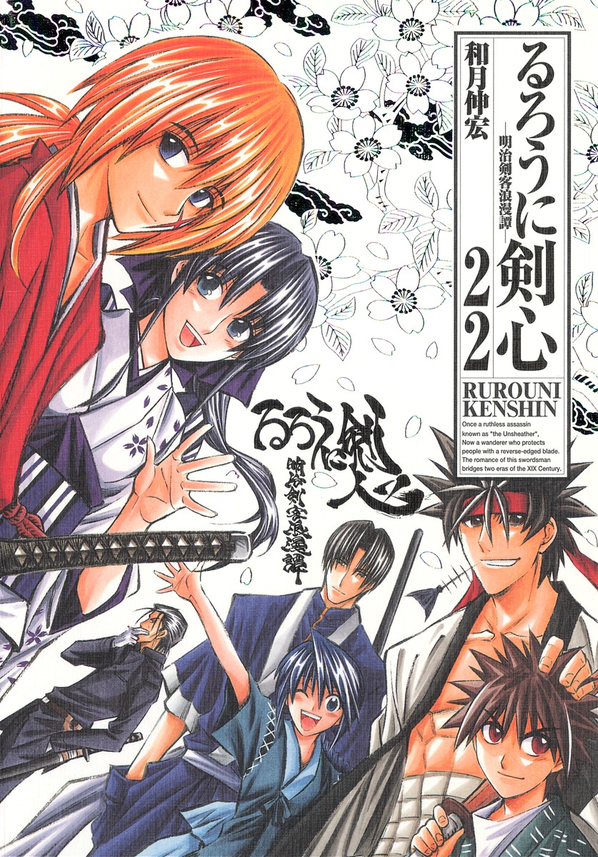 弥彦と剣心を含む『るろうに剣心 完全版』第22巻の表紙