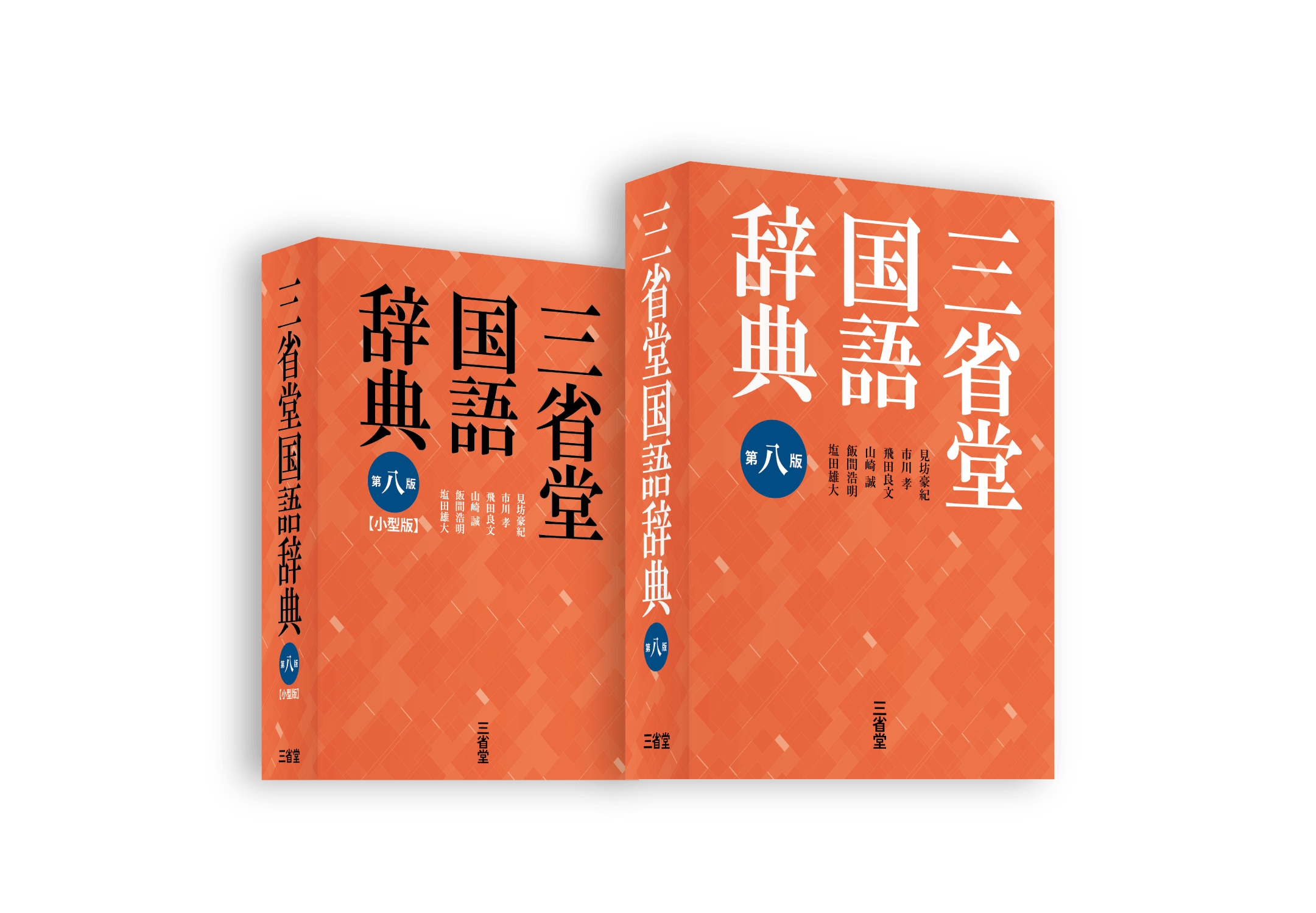 三省堂国語辞典第八版の普通版と小型版