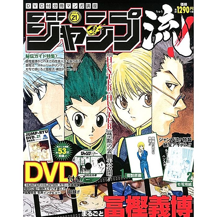 ジャンプ流！第21号の表紙とDVD・付録の案内