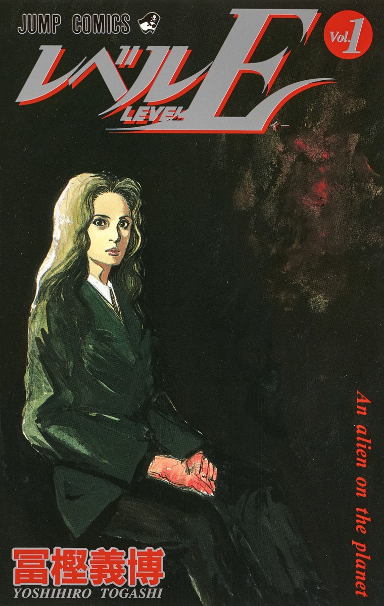 冨樫義博『レベルE』第1巻の表紙