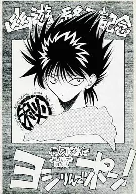 飛影が描かれた『幽遊終了記念 ヨシりんでポン!』の表紙