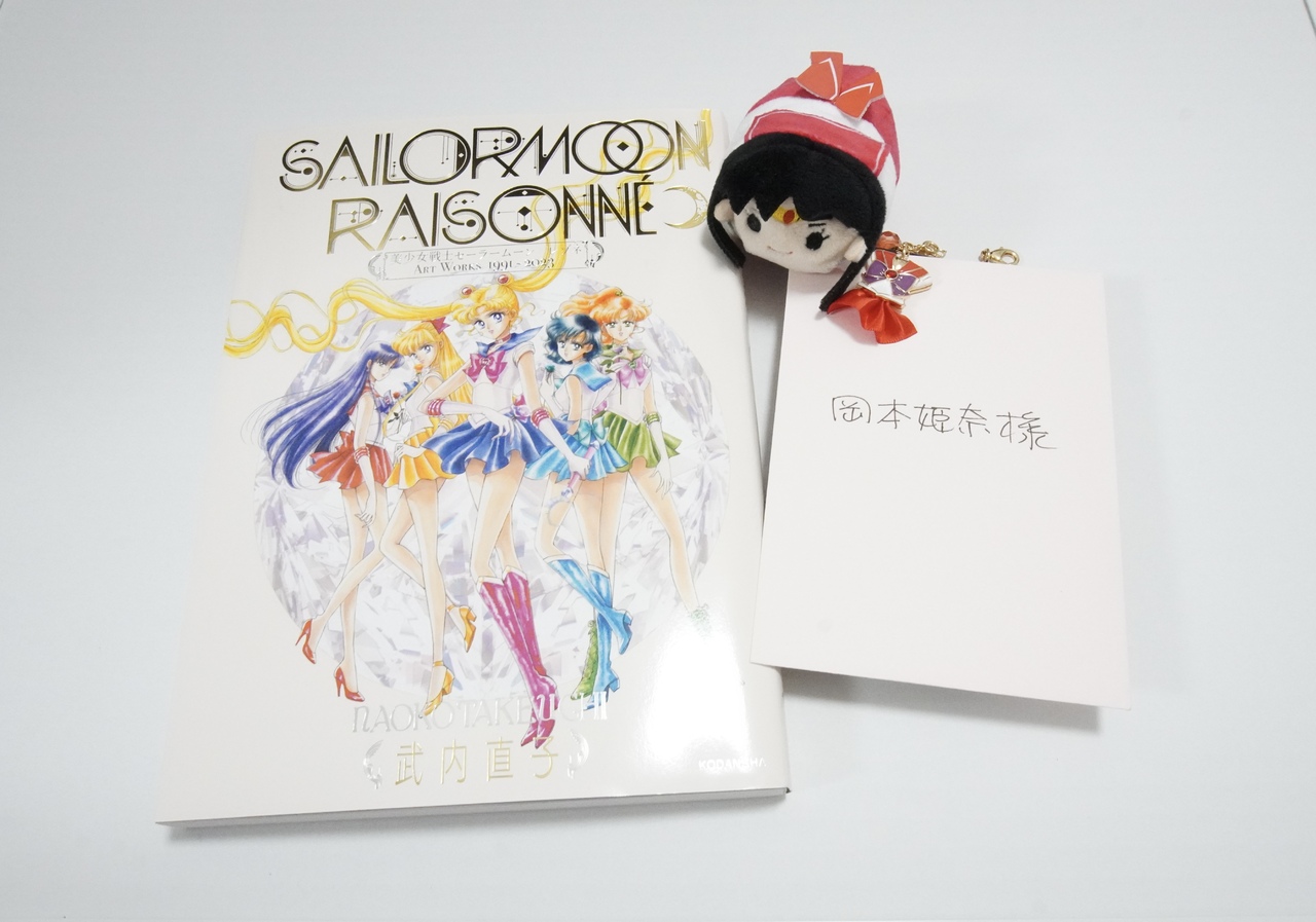 岡本姫奈様と書かれた封筒、セーラームーンの画集、セーラーマーズのぬいぐるみ
