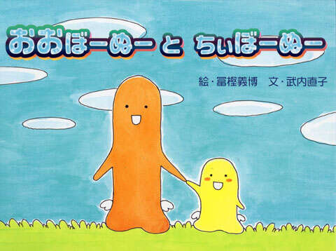 大きなオレンジ色と小さな黄色い生き物が手をつなぎ、絵・冨樫義博、文・武内直子と記された絵本の表紙