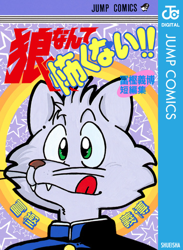 デビュー作を収録した冨樫義博の短編集 狼なんて怖くない!! の表紙
