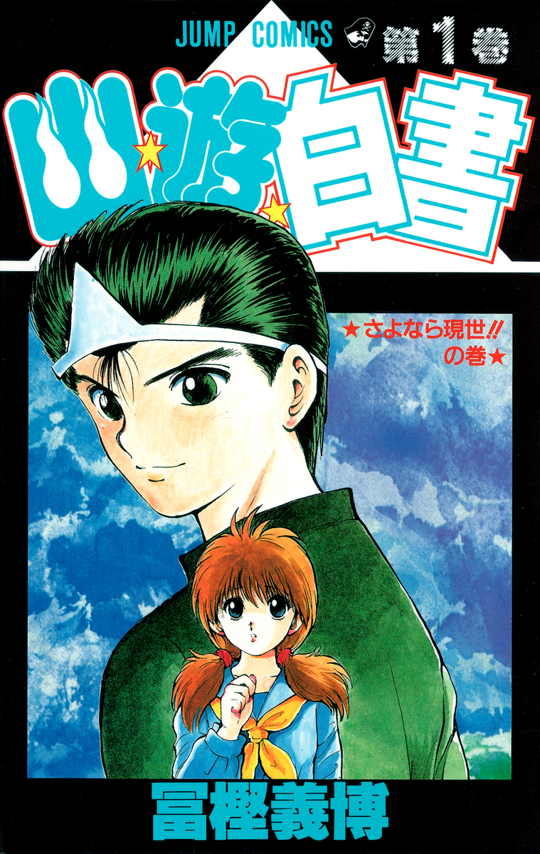 幽助と螢子を描いた幽遊白書第1巻の表紙