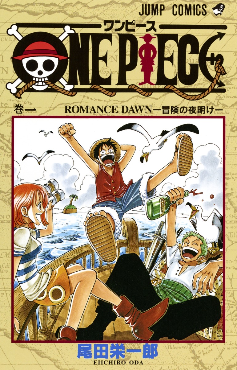 尾田栄一郎『ONE PIECE』第1巻の表紙