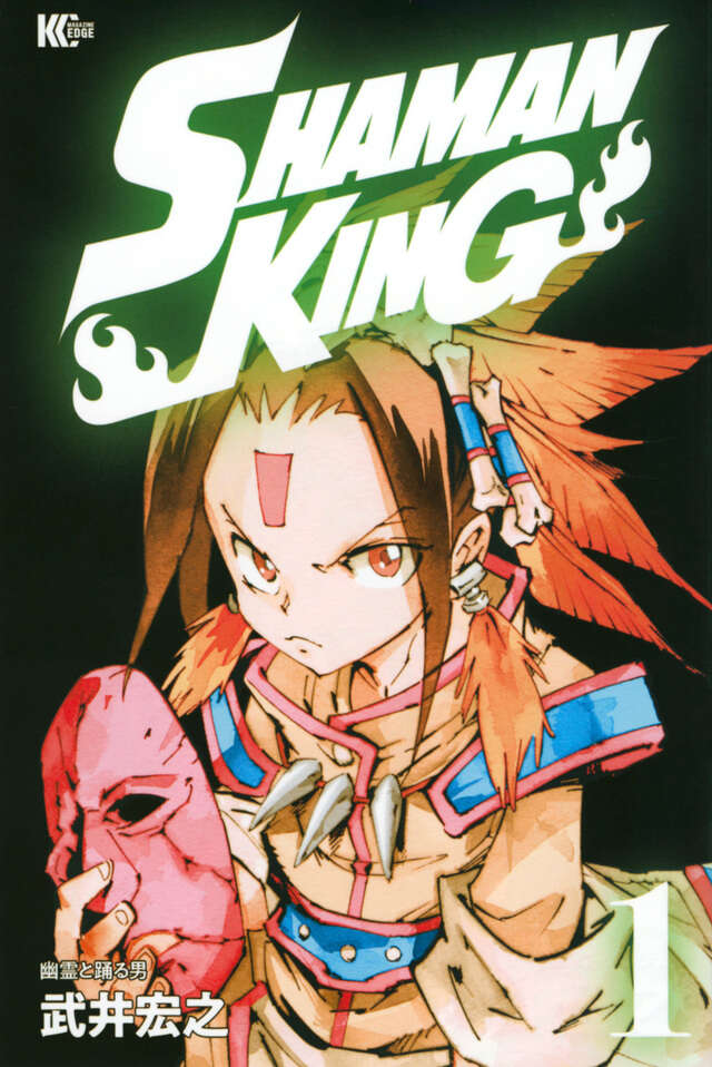 武井宏之『SHAMAN KING』第1巻の表紙