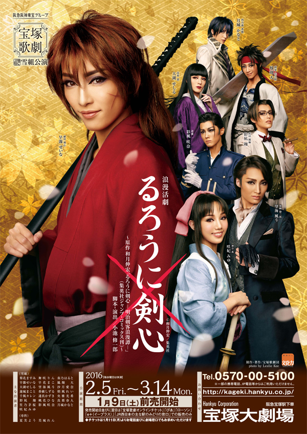 宝塚歌劇雪組公演『るろうに剣心』の2016年公式ポスター