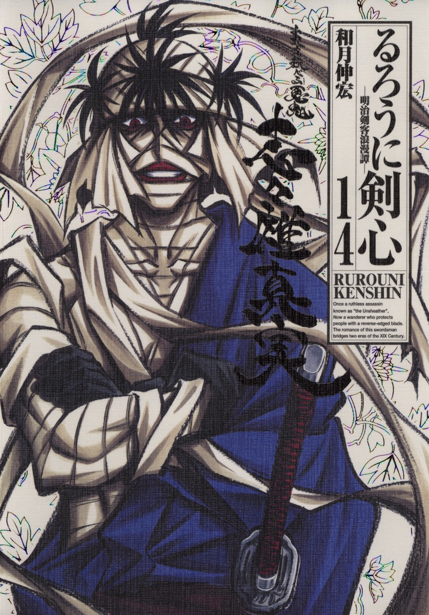 志々雄真実を描いた『るろうに剣心 完全版』第14巻の表紙