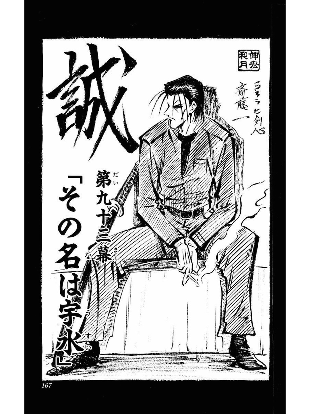 『るろうに剣心』11巻167ページに掲載された人物と大きな筆文字
