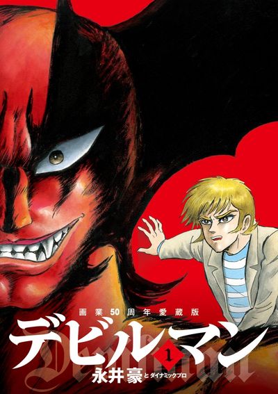 『デビルマン』画業50周年愛蔵版第1巻の表紙