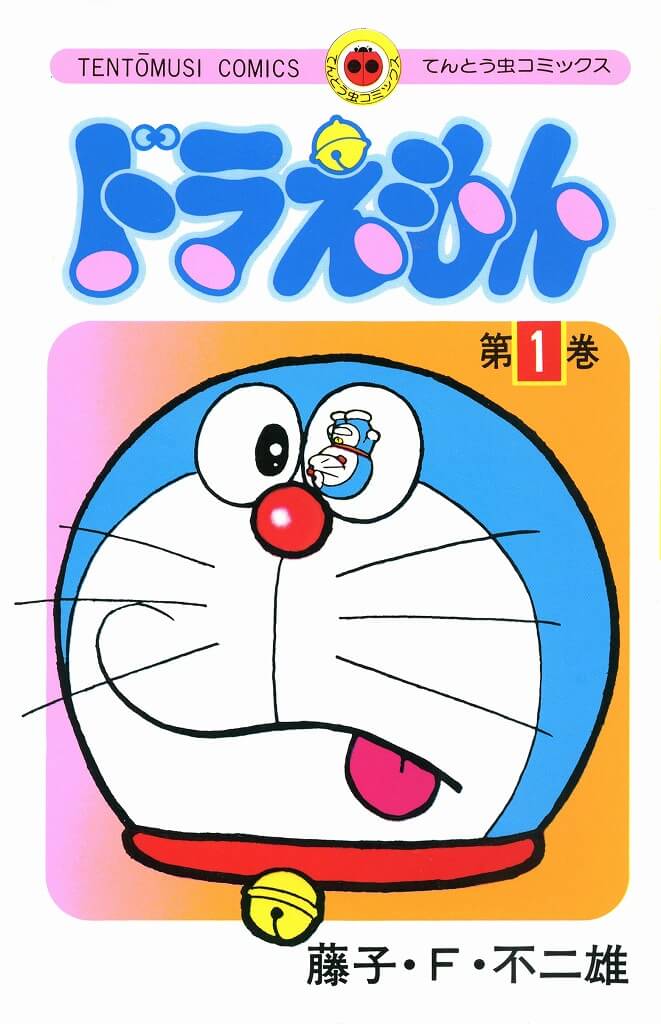 『ドラえもん』第1巻の表紙
