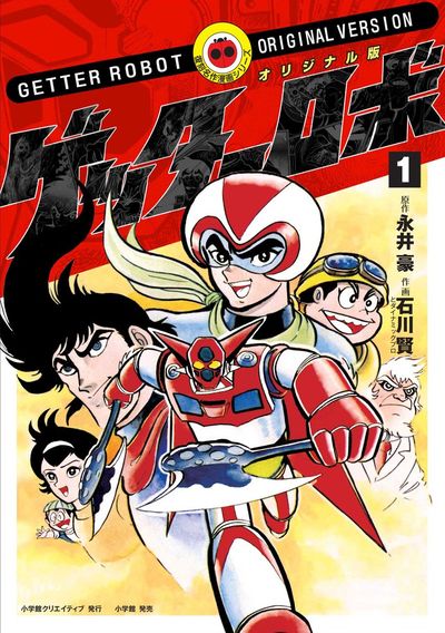 『オリジナル版 ゲッターロボ』第1巻の表紙