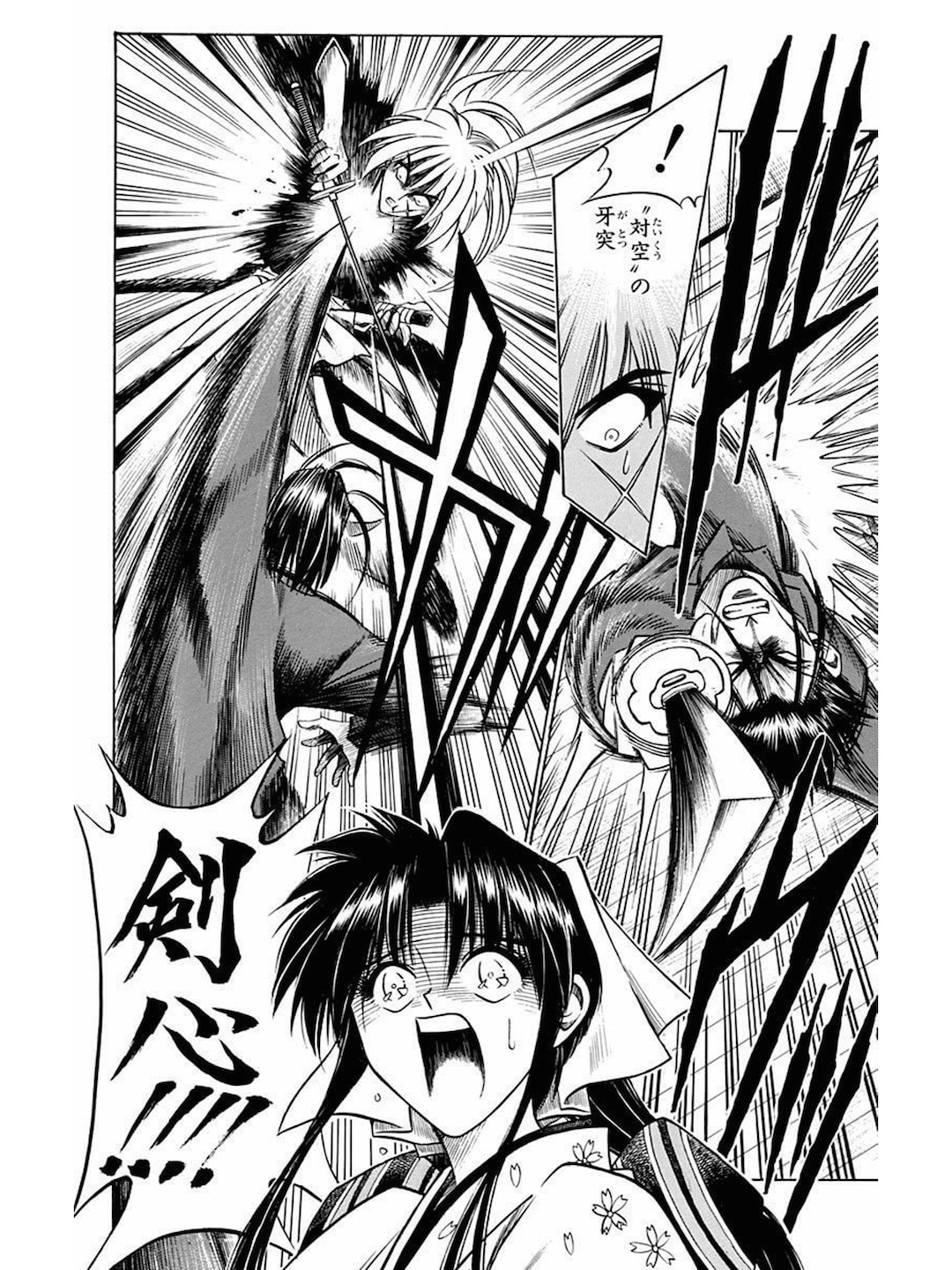 『るろうに剣心』で斎藤一の牙突を『対空』と呼ぶページ