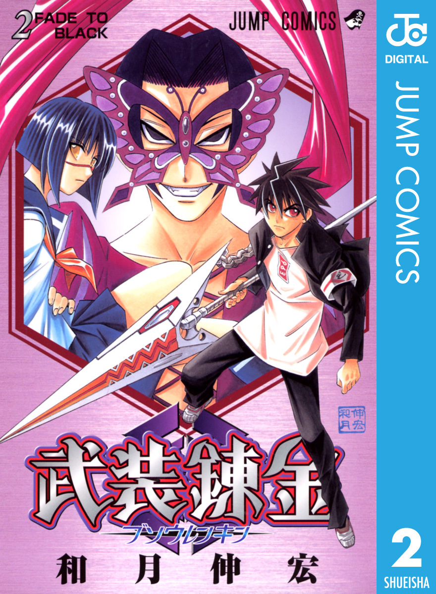 カズキ、斗貴子、パピヨンを描いた『武装錬金』第2巻の表紙