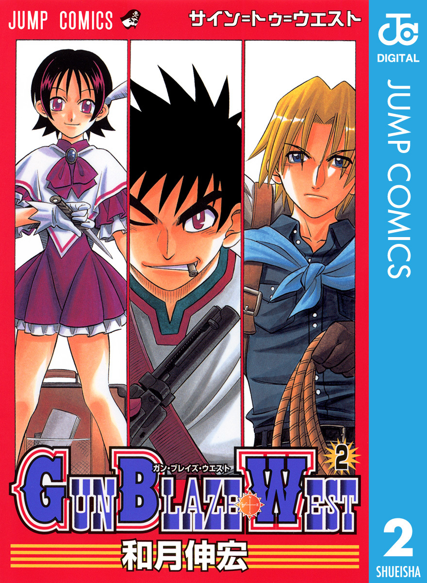 和月伸宏『GUN BLAZE WEST』第2巻の表紙